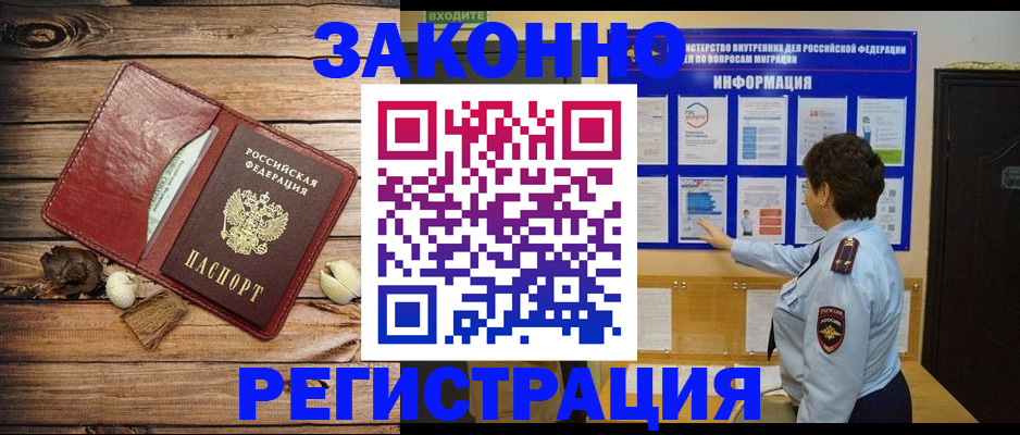временная регистрация купить в Абинске